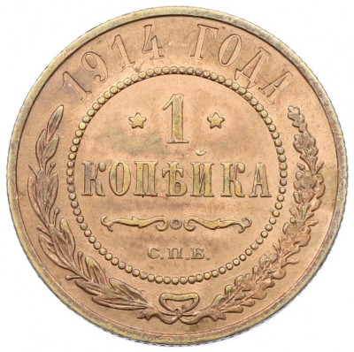1 копейка 1914 года СПБ