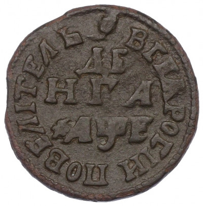 Денга 1705 года