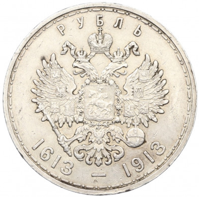 1 рубль 1913 года (ВС) «300 лет дома Романовых» (Плоский чекан)