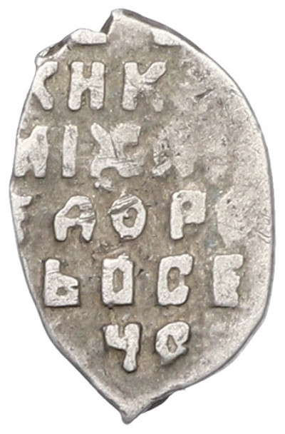 1 копейка 1613-1648 года Михаил Федорович (Москва)