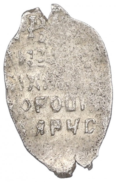 1 копейка 1613-1648 года Михаил Федорович (Москва)