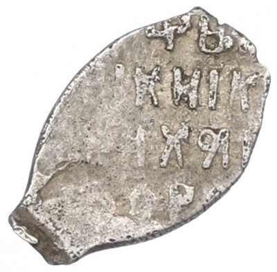 1 копейка 1613-1648 года Михаил Федорович (Москва)