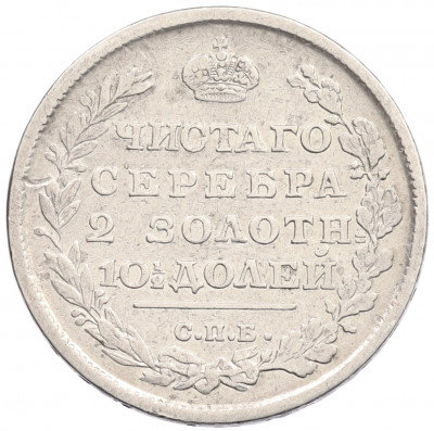 Полтина 1814 года СПБ МФ