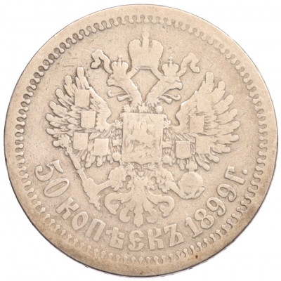 50 копеек 1899 года (АГ)