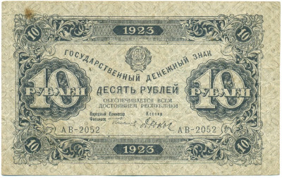 10 рублей 1923 года