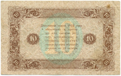 10 рублей 1923 года