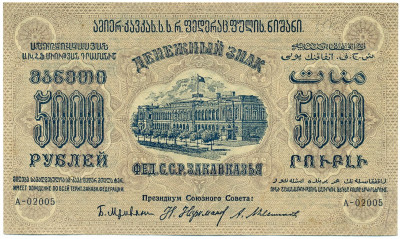 5000 рублей 1923 года Федерация ССР Закавказья (ЗСФСР)