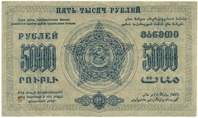 5000 рублей 1923 года Федерация ССР Закавказья (ЗСФСР)