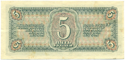 5 рублей 1938 года