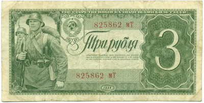 3 рубля 1938 года