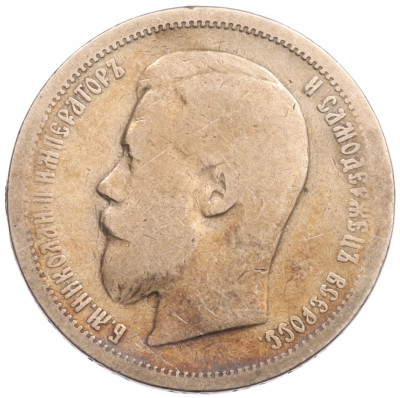 50 копеек 1899 года (АГ)