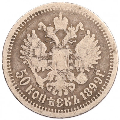 50 копеек 1899 года (АГ)