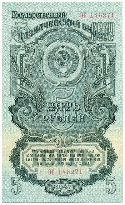 5 рублей 1947 года (16 лент в гербе)