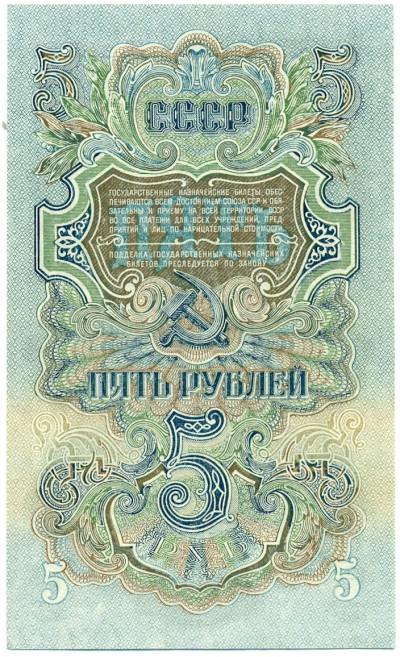 5 рублей 1947 года (16 лент в гербе)