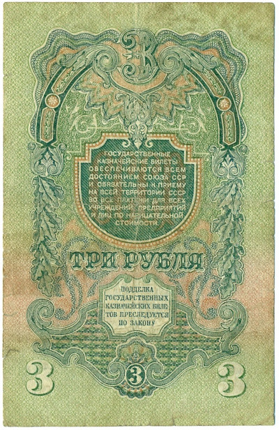 3 рубля 1947 года (16 лент в гербе)