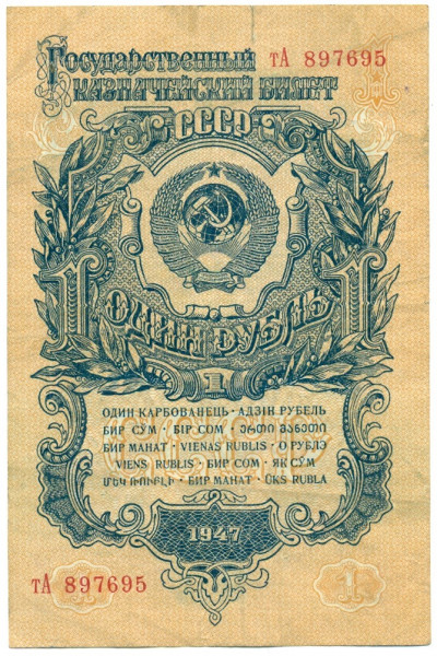 1 рубль 1947 года — 15 лент в гербе (выпуск 1957 года)
