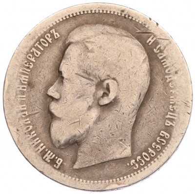 50 копеек 1899 года (АГ)