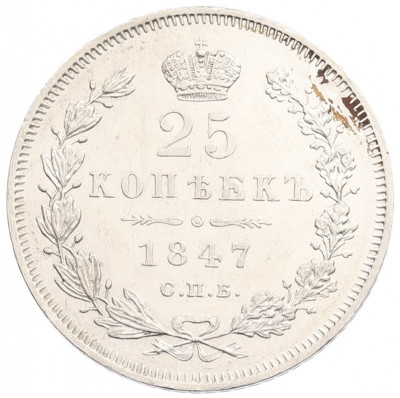 25 копеек 1847 года СПБ ПА