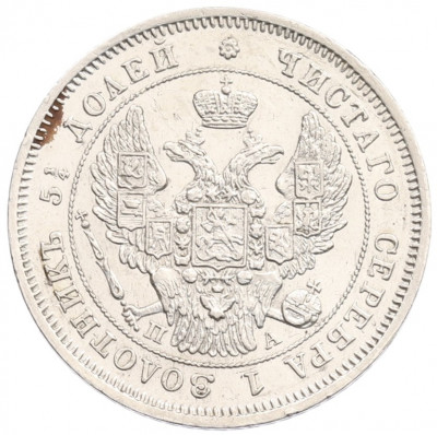 25 копеек 1847 года СПБ ПА
