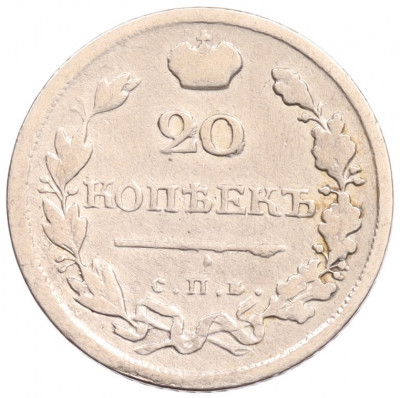 20 копеек 1820 года СПБ ПД
