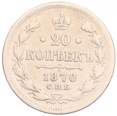 20 копеек 1870 года СПБ НI