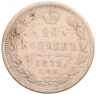 20 копеек 1872 года СПБ НI