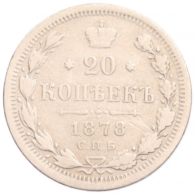 20 копеек 1878 года СПБ НФ