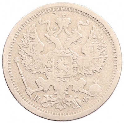 20 копеек 1878 года СПБ НФ