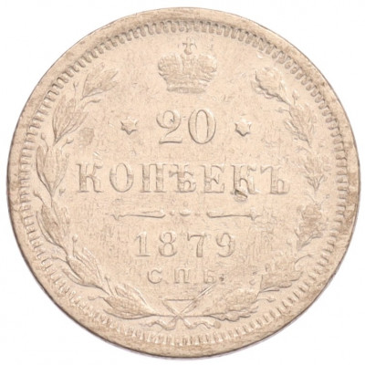 20 копеек 1879 года СПБ НФ