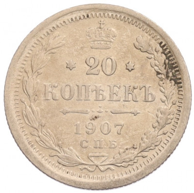 20 копеек 1907 года СПБ ЭБ