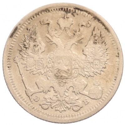 20 копеек 1907 года СПБ ЭБ