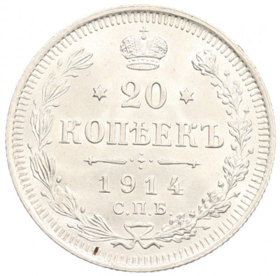 20 копеек 1914 года СПБ ВС
