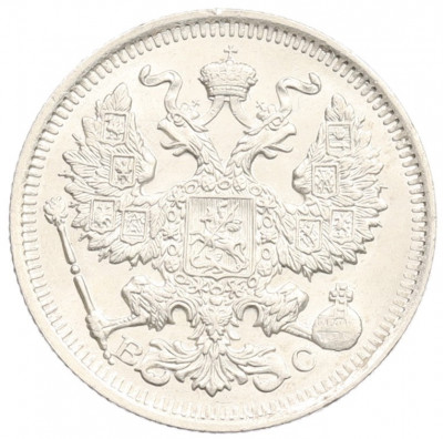 20 копеек 1914 года СПБ ВС