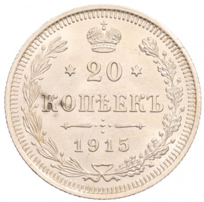 20 копеек 1915 года ВС