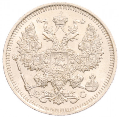 20 копеек 1915 года ВС
