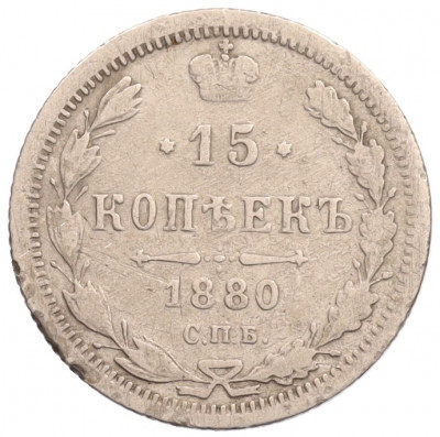 15 копеек 1880 года СПБ НФ