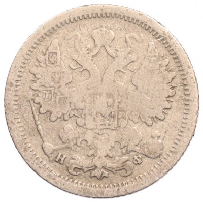 15 копеек 1880 года СПБ НФ