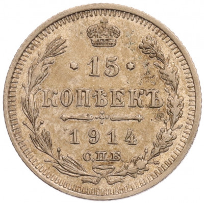 15 копеек 1914 года СПБ ВС