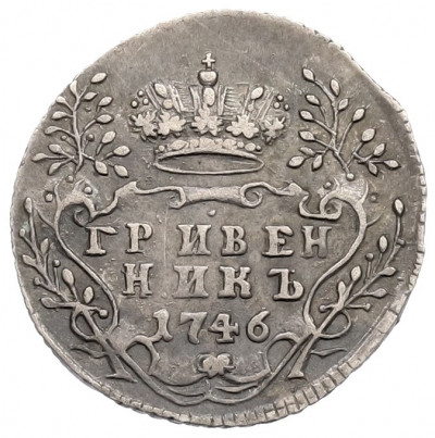 Гривенник 1746 года