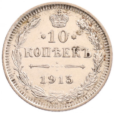 10 копеек 1915 года ВС