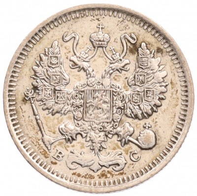 10 копеек 1915 года ВС