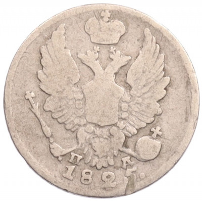 5 копеек 1825 года СПБ ПД
