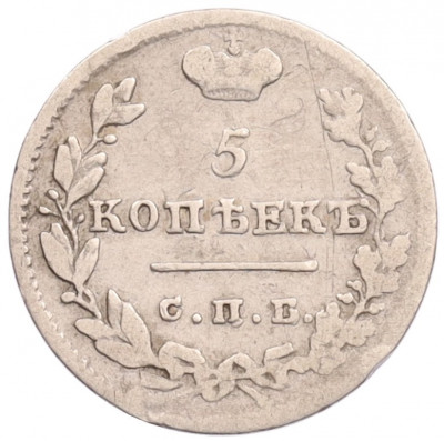 5 копеек 1825 года СПБ ПД