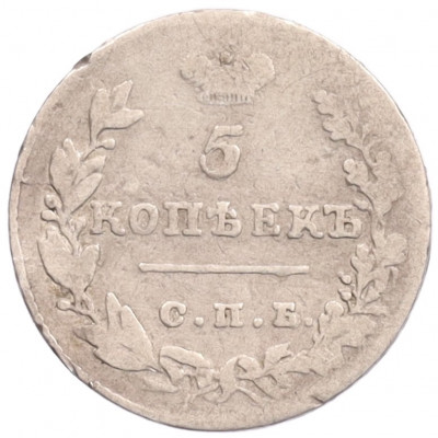 5 копеек 1828 года СПБ НГ