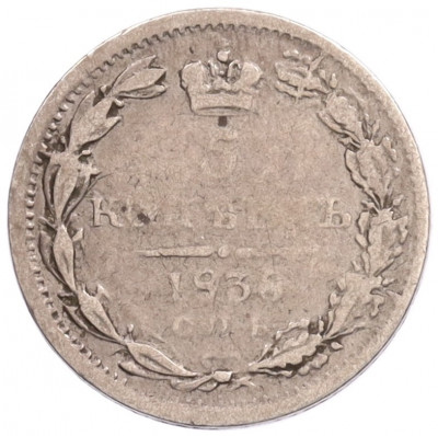 5 копеек 1838 года СПБ НГ