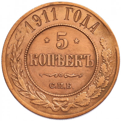 5 копеек 1911 года СПБ