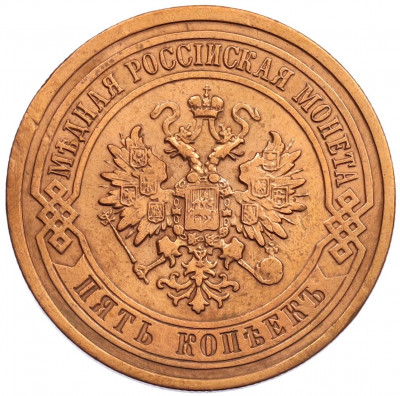 5 копеек 1911 года СПБ
