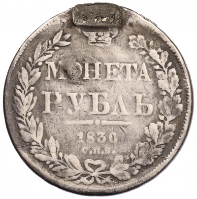 1 рубль 1836 года СПБ НГ (Напайка)