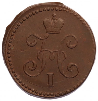 1 копейка серебром 1845 года СМ