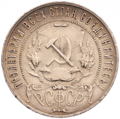 1 рубль 1921 года (АГ)